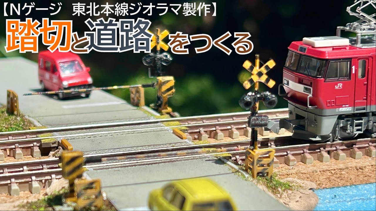 鉄道模型 ジオラマ N gauge] Build a railroad crossing and road