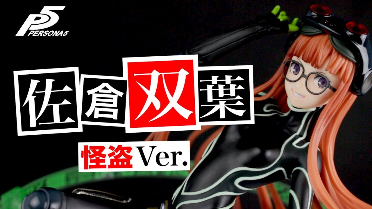 こんな美少女がハッカーなのか！【ペルソナ5 佐倉双葉 怪盗 Ver. 1/7