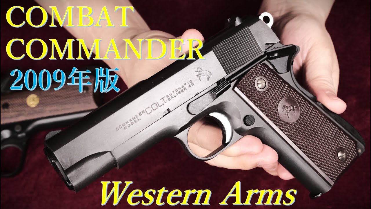 COLT COMBAT COMMANDER カーボンブラック '09年版 / ウェスタン