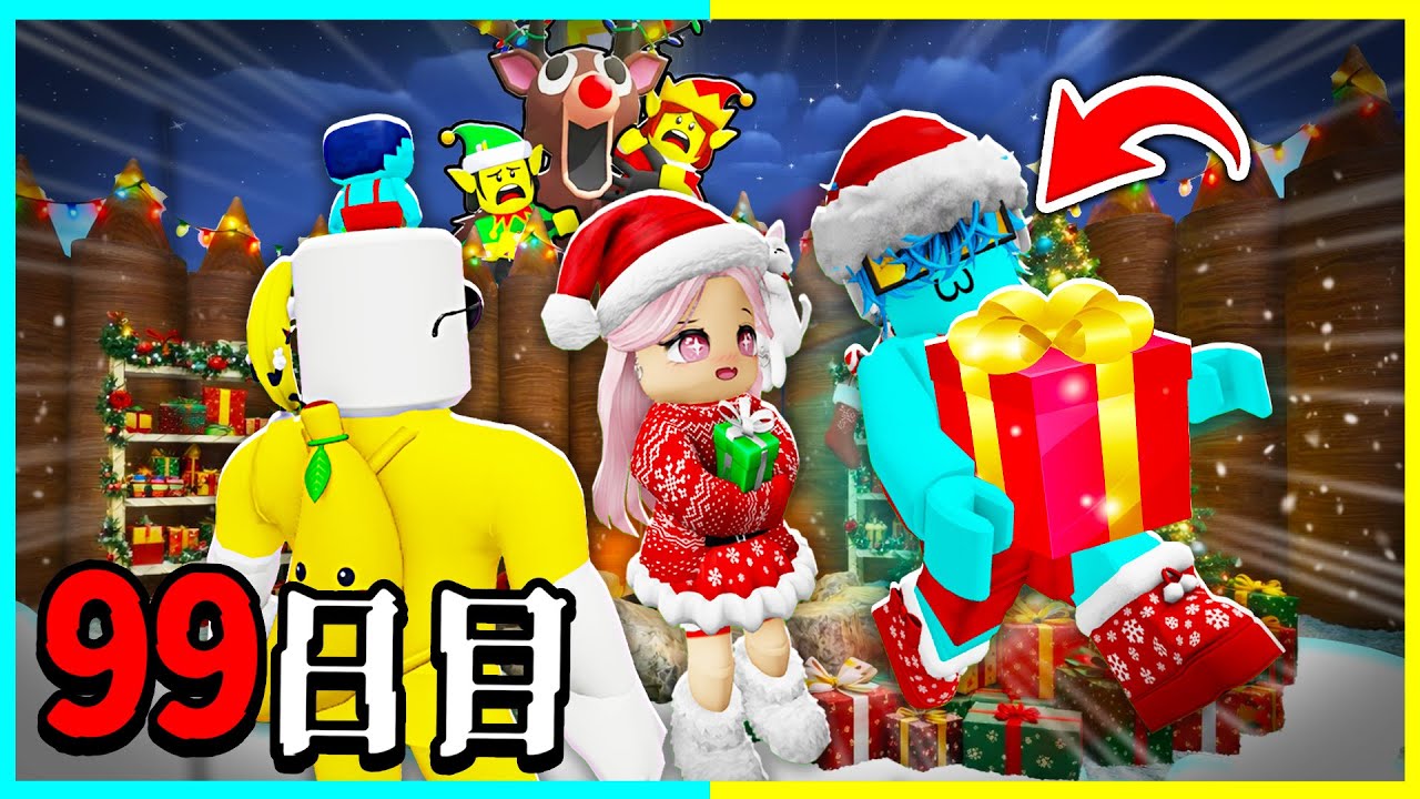 クリスマスの邪魔をするシカから99日間生き延びるロブロックス【roblox