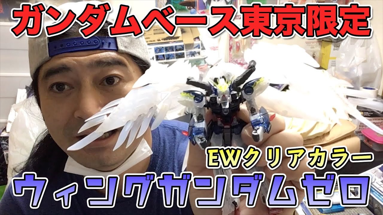 ガンダムベース東京限定ウイングガンダムゼロEWクリアカラー組んでみ