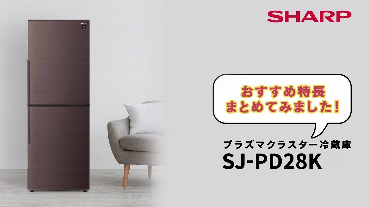 おすすめ特長】プラズマクラスター冷蔵庫SJ-PD28K：シャープ - YouTube