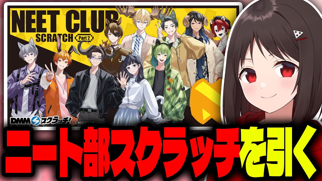 ニート部のDMMスクラッチ第二弾を引くよ！ - YouTube