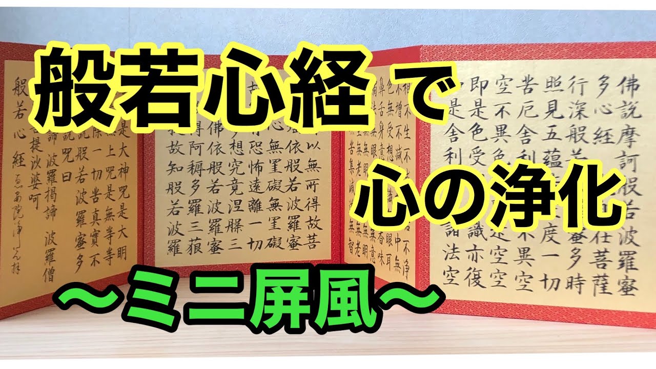 ミニ屏風に般若心経を書きました - YouTube