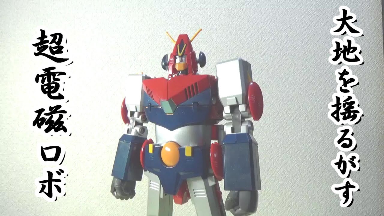 The earth-shaking electromagnetic robot] Review of Soul of