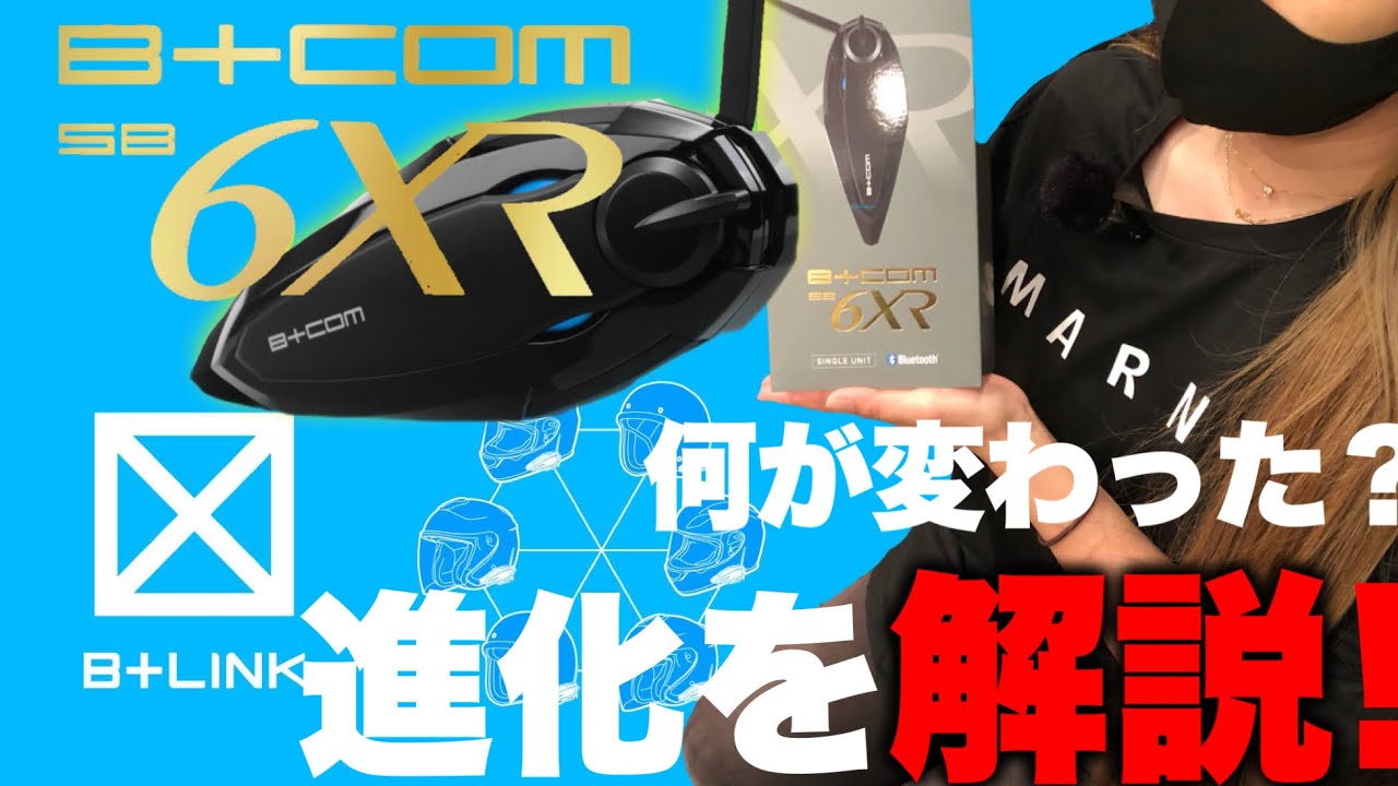 インカム 】新型 B-COM6XR の進化はすごかった‼︎ 徹底比較！ - YouTube