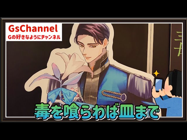 🇯🇵旅日記】新宿マルイアネックス:「毒を喰らわば皿まで」POP UP