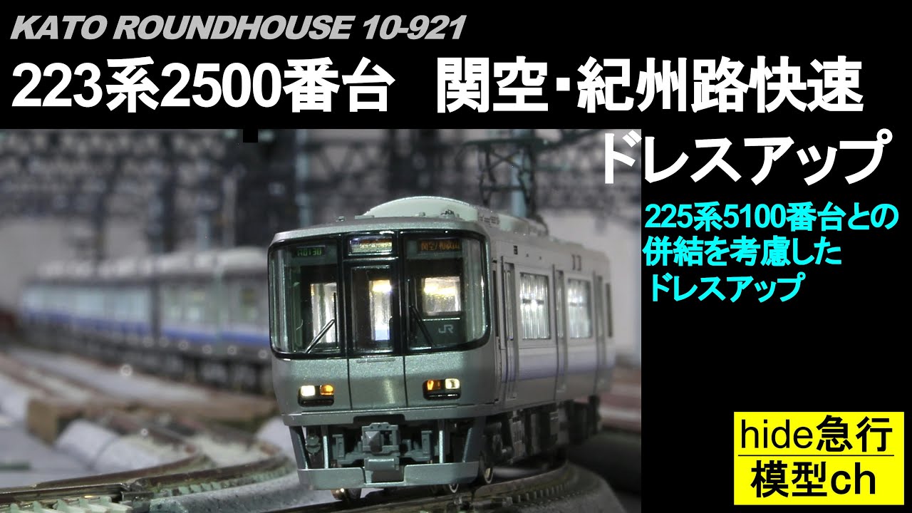 Tomix/225系5100番台ドレスアップ JR西日本 関空快速/紀州路快速