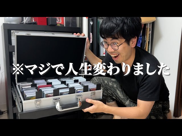 カードゲーマーの人生が変わる！究極のカード収納兵器をご紹介！ - YouTube