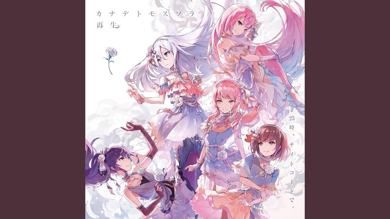 再生 (feat. 宵崎奏 & 朝比奈まふゆ & 東雲絵名 & 暁山瑞希 & 鏡音リン