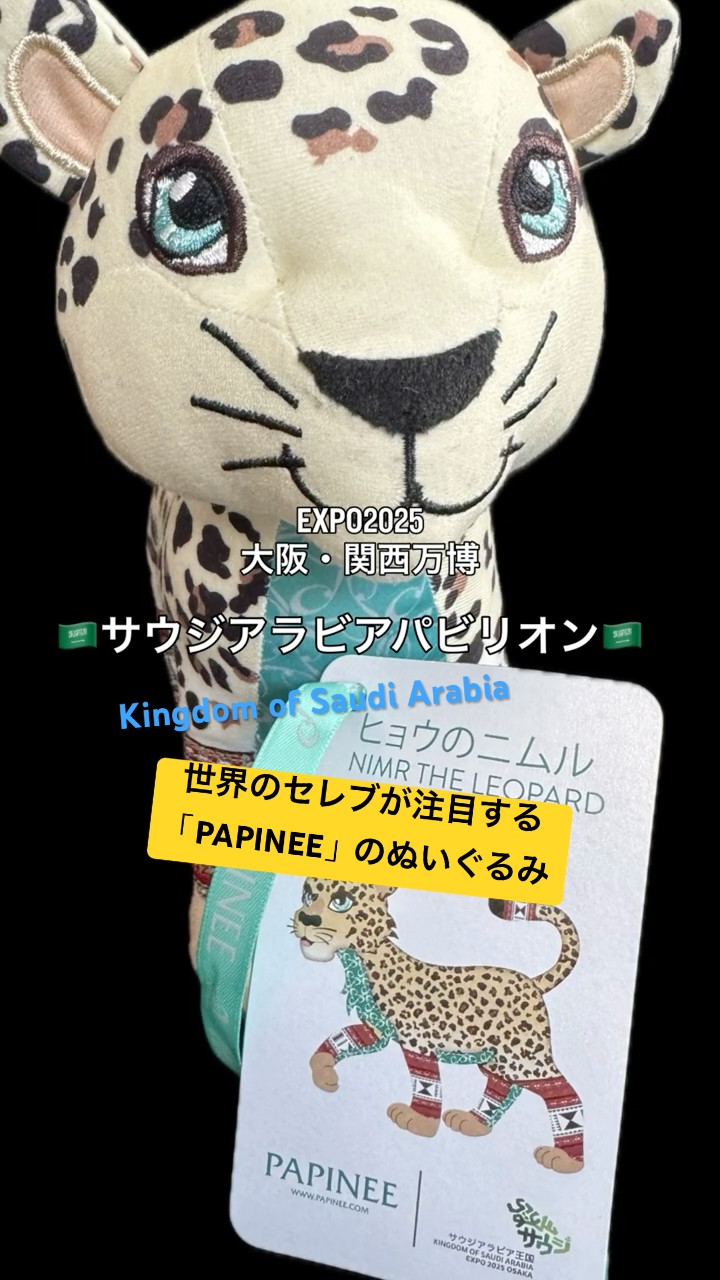 サウジアラビア館のヒョウのぬいぐるみは世界のセレブが注目する