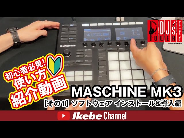 DTM初心者必見！】MASCHINE MK3 使い方紹介動画その1 MASCHINE 2
