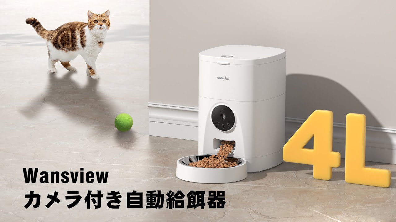 Wansview カメラ付きペット自動給餌器P1登場！ペットとの幸せな日常を