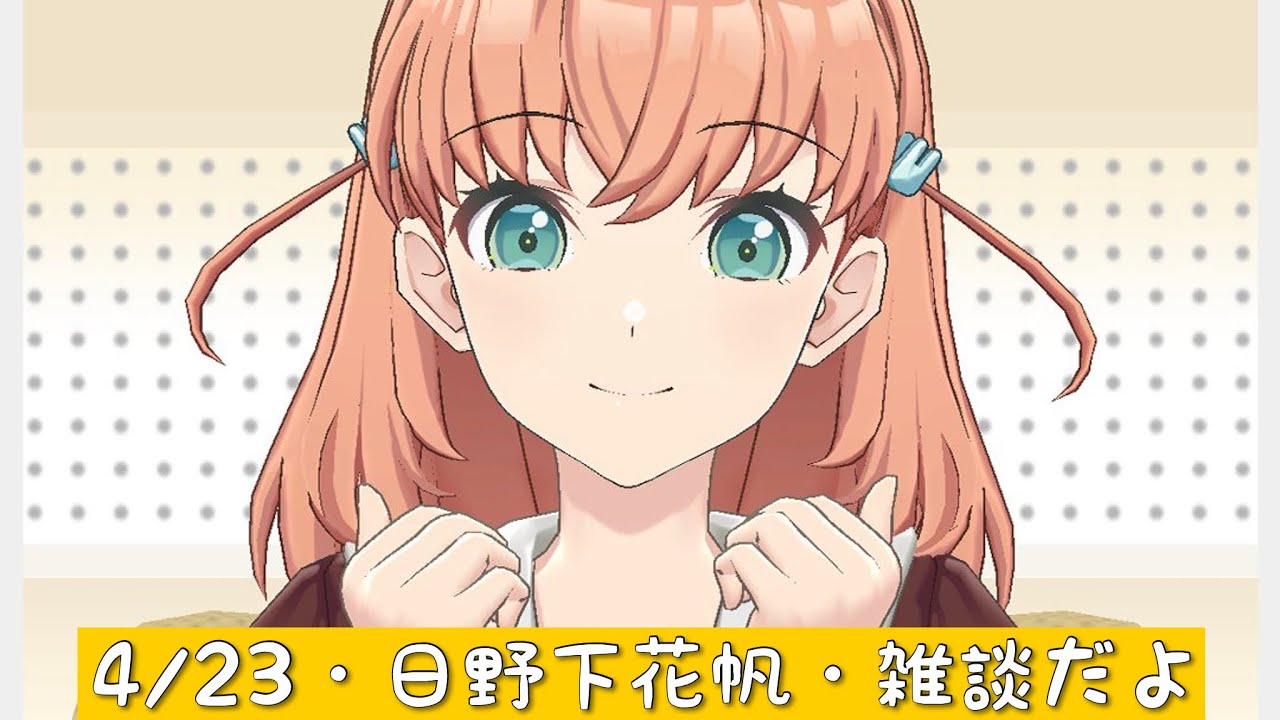 蓮ノ空配信アーカイブ』2023年4月23日・With×MEETS・日野下花帆個人