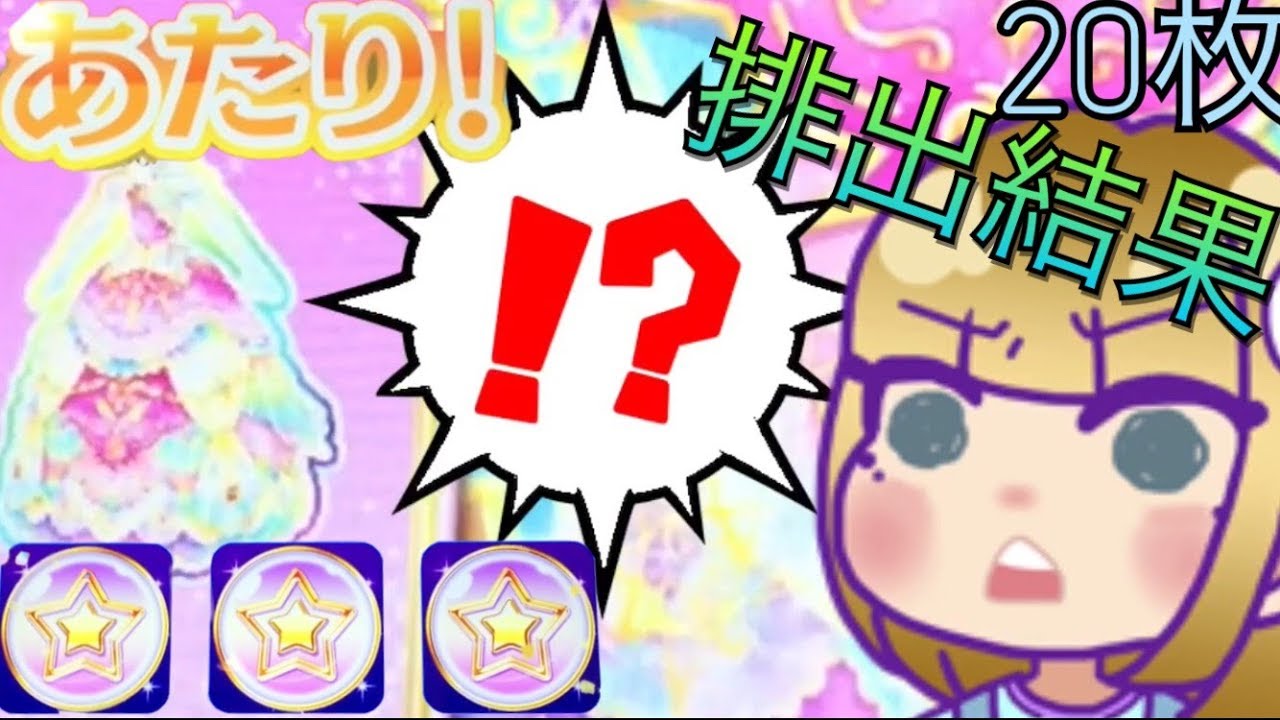 アイカツ カード エターナルスパイスコーデ ルーレット 当たり