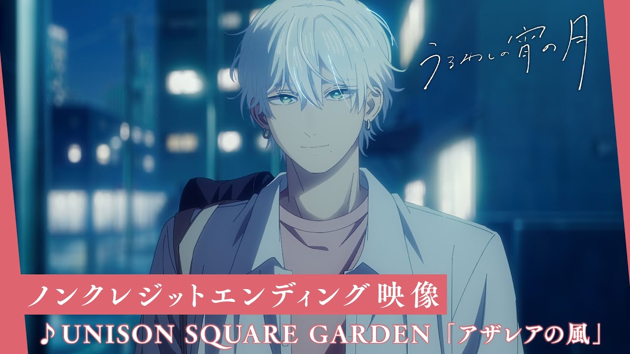 TVアニメ『うるわしの宵の月』ノンクレジットエンディング映像