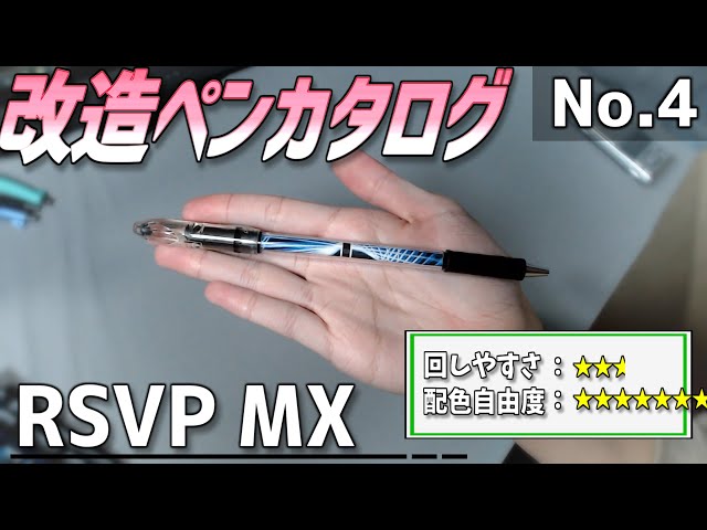 改造ペンカタログ-No.4】RSVP MX【ペン回し】 - YouTube