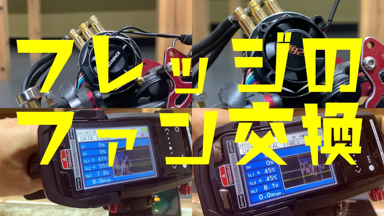 RC Vlog】アキュバンス フレッジ 13.5Tファン交換【20210901】 - YouTube