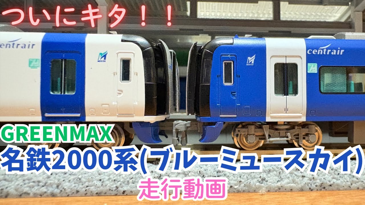 名鉄 Nゲージ】ついに発売！名鉄2000系(名鉄創業130周年記念・ブルー