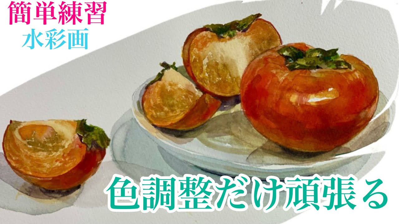 水彩画「柿実るころー白壁土蔵」