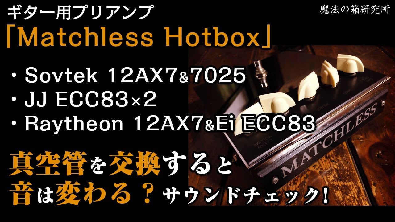 Matchless Hotbox」の真空管を交換！音は変わるのか！？サウンド