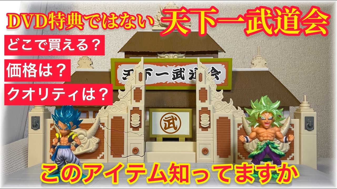これ！凄いかも 今でも簡単に購入出来る天下一武道会 武舞台 これで