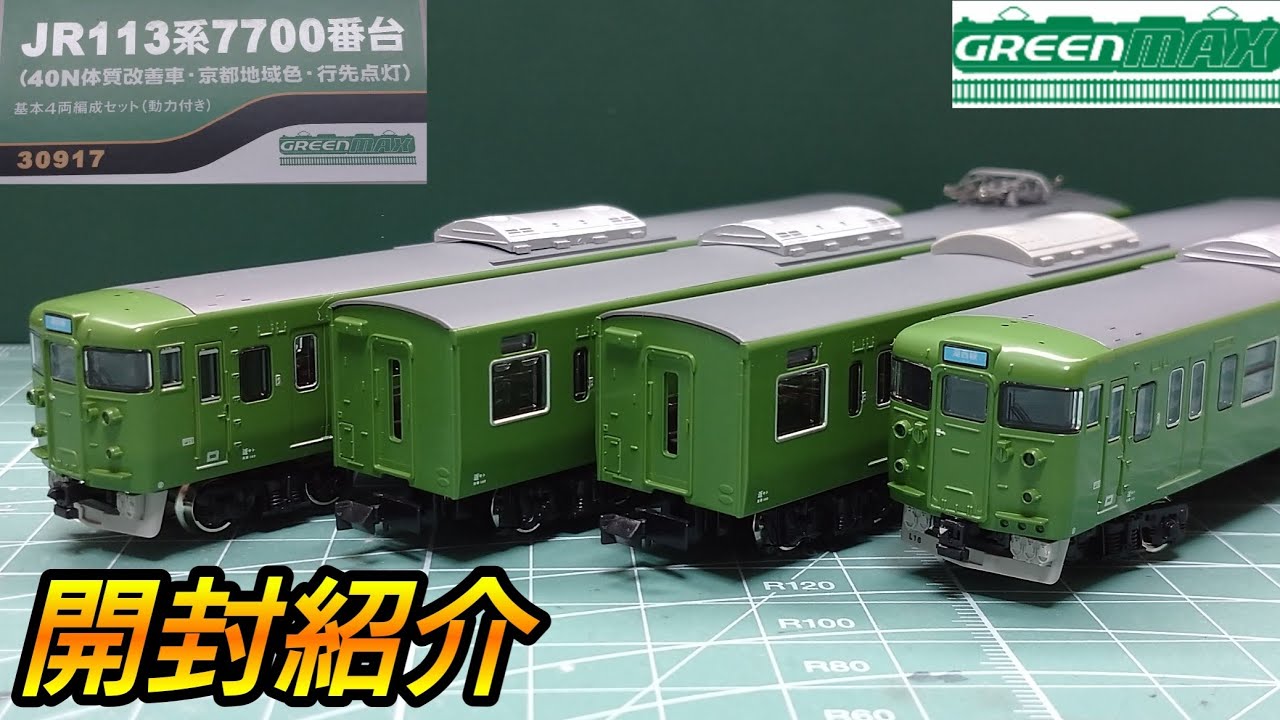 鉄道模型】GREENMAX 113系7700番台（40N体質改善車・京都地域色・行先