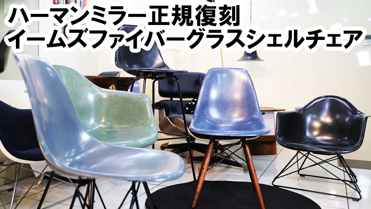 What is the Eames Fiberglass Shell Chair officially reproduced by