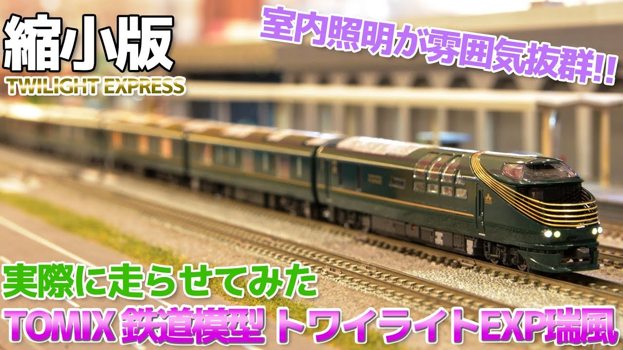 瑞風乗車限定品】 TOMIX TWILIGHT EXPRESS 瑞風 Nゲージ TOMIX