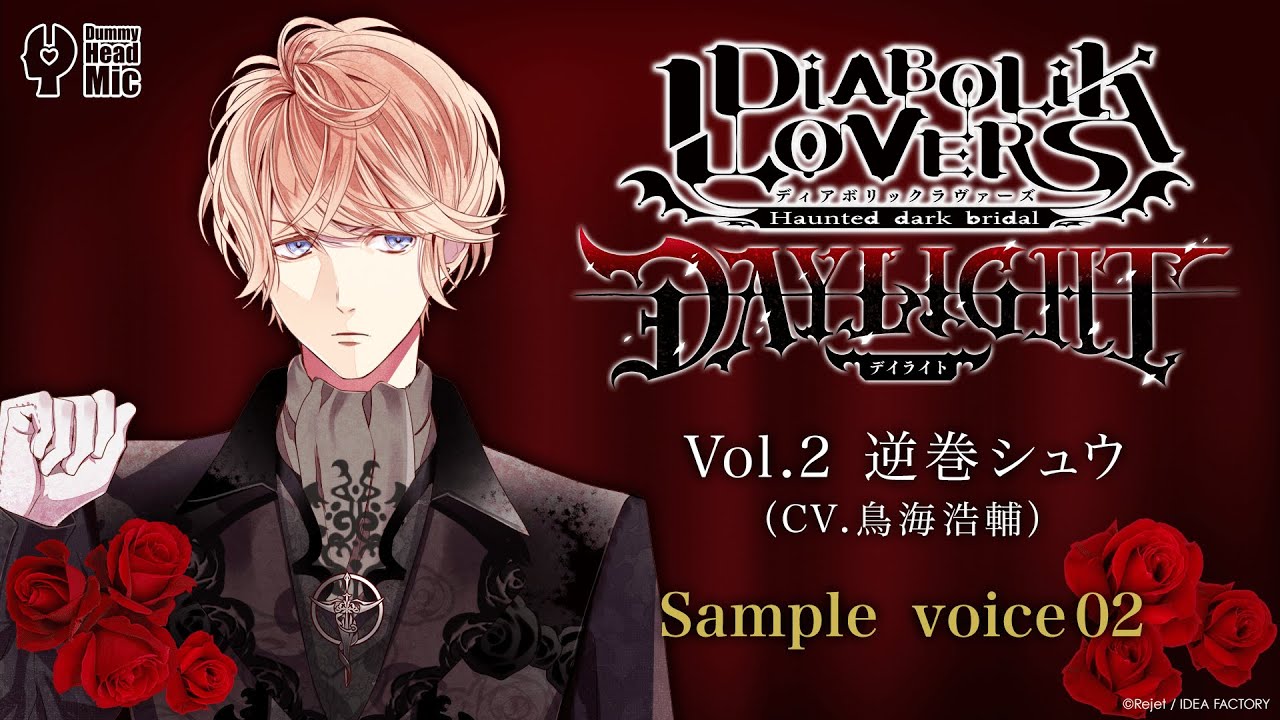 DIABOLIK LOVERS DAYLIGHT Vol.2 逆巻シュウ サンプルボイス ② - YouTube