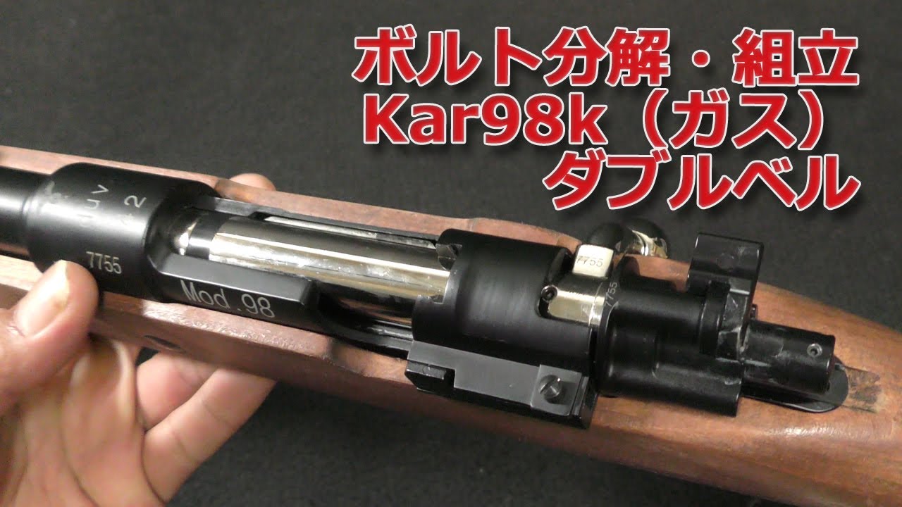 ダブルベル排莢式kar98k】ボルトの分解と組立てメンテナンス！DOUBLE