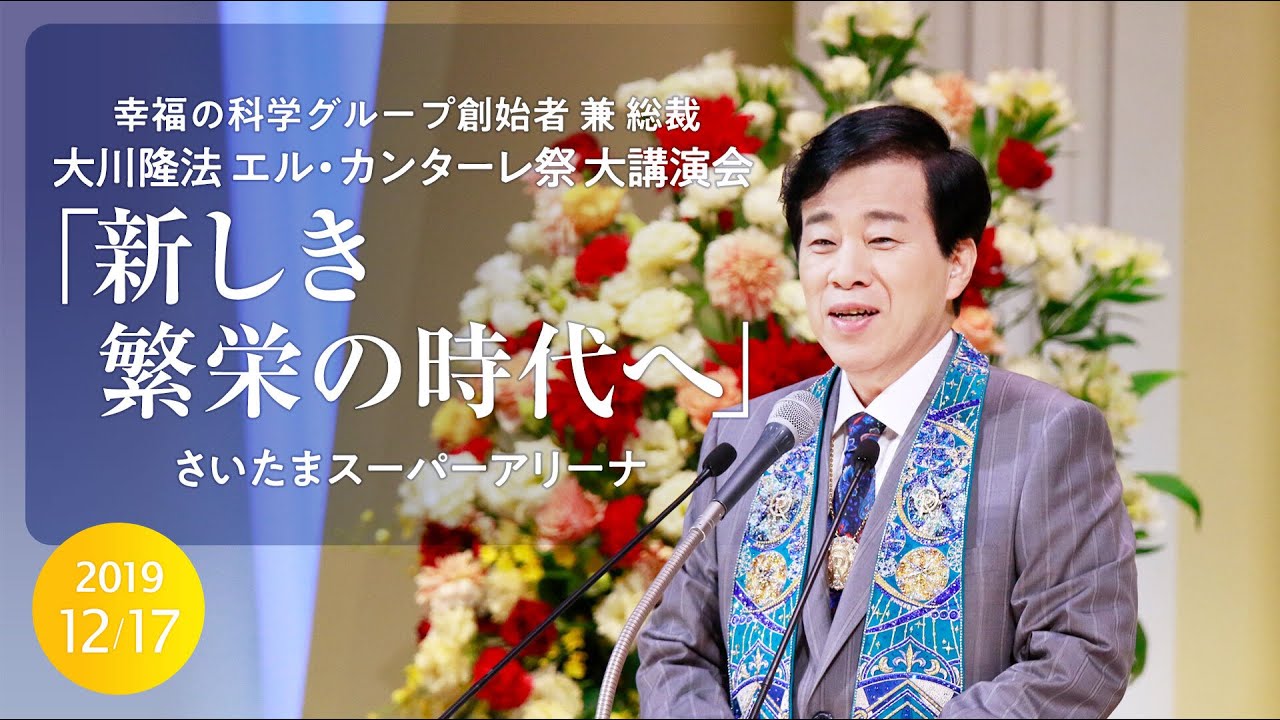 2019年 大川隆法エル・カンターレ祭大講演会「新しき繁栄の時代へ