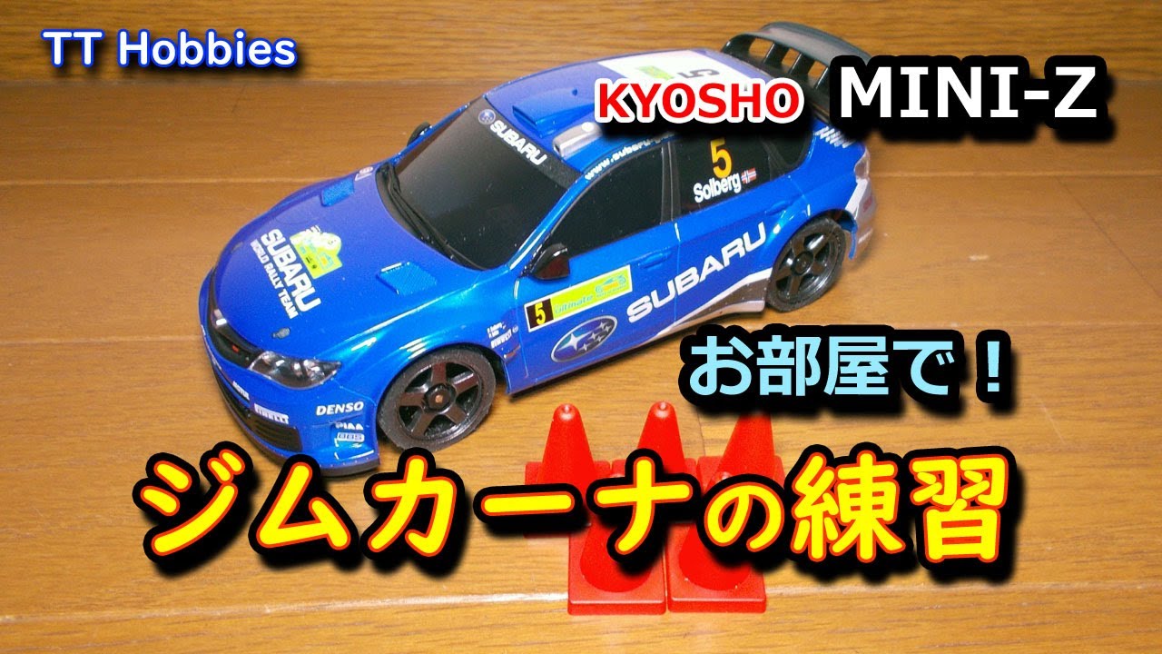RC] MINI-Z 狭いお部屋でジムカーナの練習！ - 京商 ミニッツ MR-03