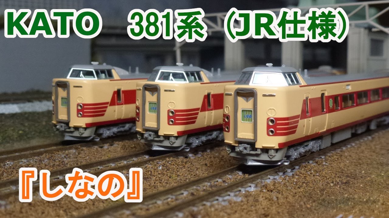 Nゲージ】KATO 381系 『しなの』 JR仕様 クロ381形0番台 - YouTube