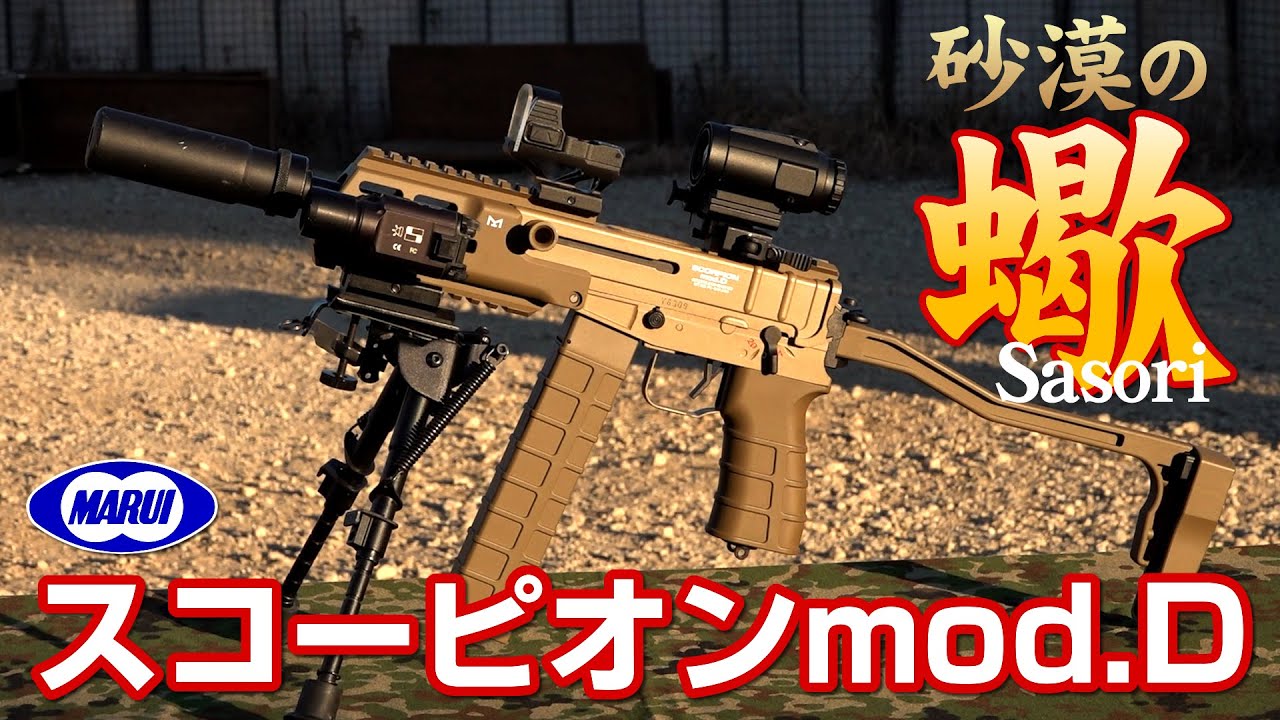 スコーピオンmod.D 電動ガン 東京マルイ エアガン レビュー - YouTube