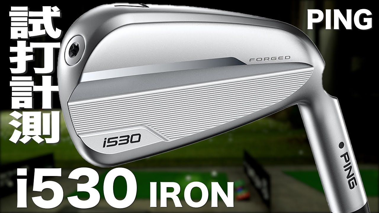 ピン『 i530 』アイアン 全番手 トラックマン試打 - YouTube