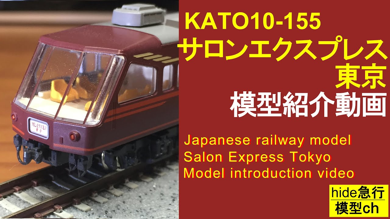 KATO10-155 サロンエクスプレス東京 模型紹介動画 - YouTube
