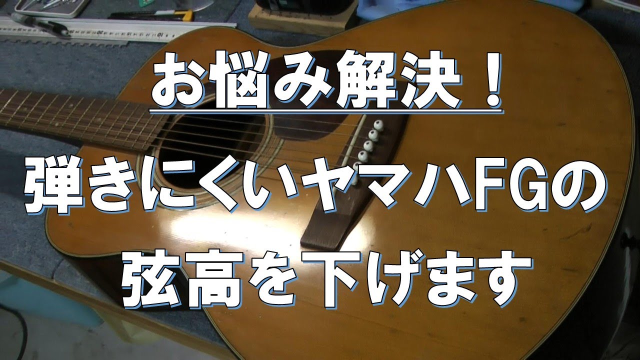 弾きにくいビンテージヤマハFGの弦高を下げてみた - YouTube