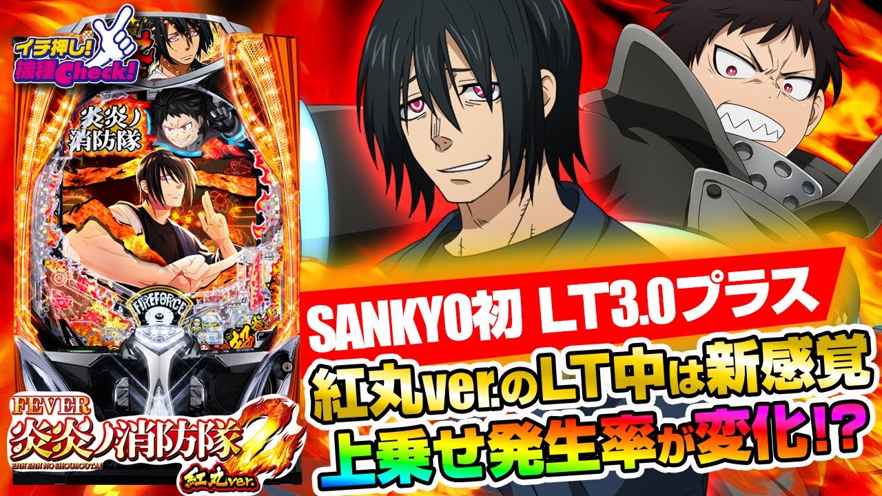 eF炎炎ノ消防隊2 シンラver.(スマパチ ラッキートリガー) パチンコ