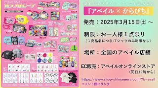 しまむらグループ「アベイル×からぴち」3月新商品🍑オンラインストアは