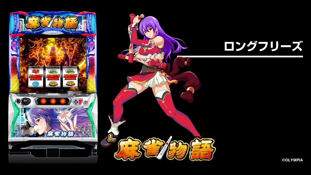 スマスロ「L麻雀物語」 送料無料 パチスロ実機 スマスロ 麻雀物語 L