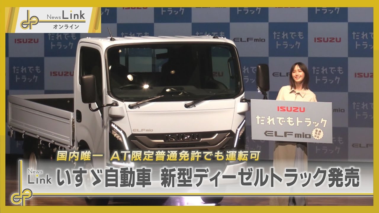 いすゞ自動車 新型ディーゼルトラック「エルフミオ」発売 国内唯一AT
