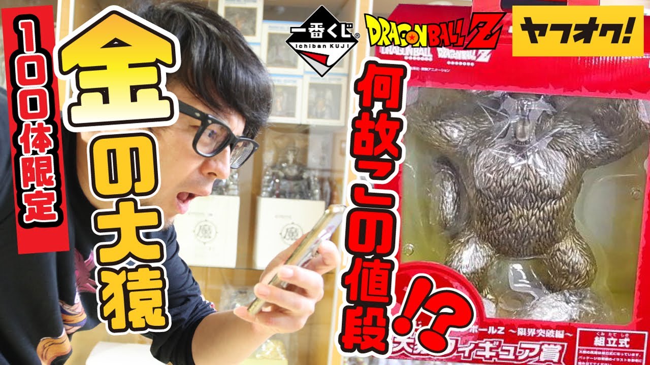 一番くじ ドラゴンボール 100体限定 金の大猿がまさかの値段でそうまん