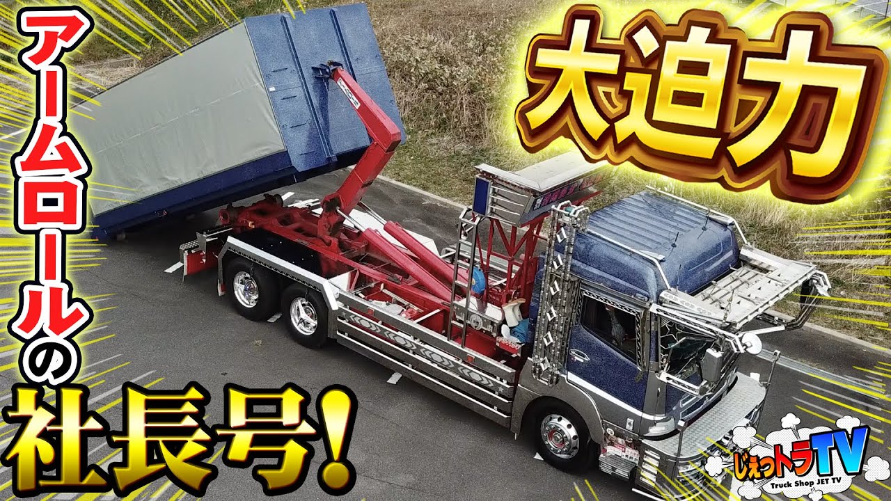 圧巻】大迫力のアームロール社長号！内装は豪華シャンデリアに