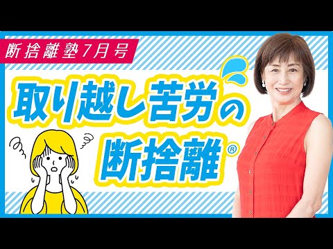 断捨離塾7月号「取り越し苦労の断捨離」 - YouTube