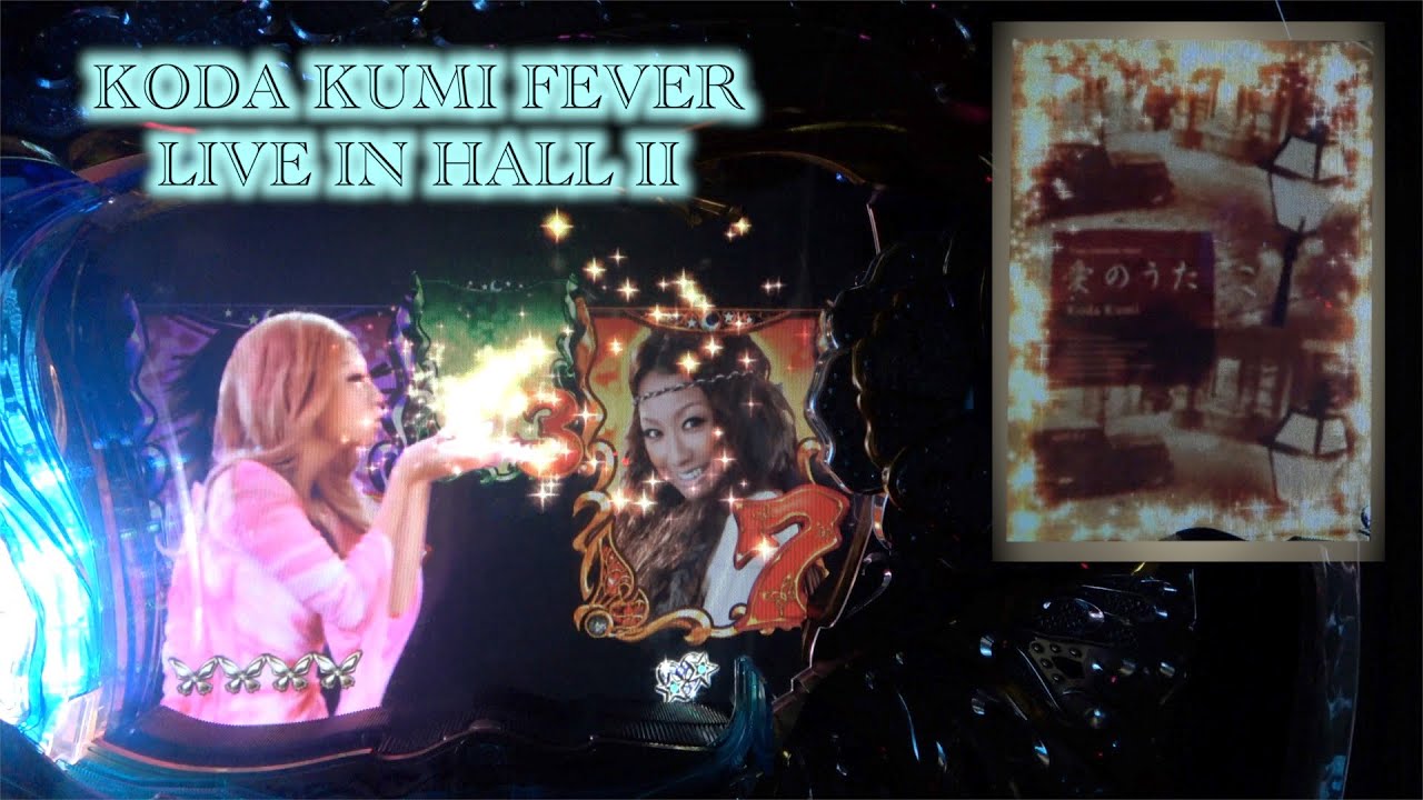 枠フラのレベルアップ！？【CR KODA KUMI FEVER LIVE IN HALL Ⅱ