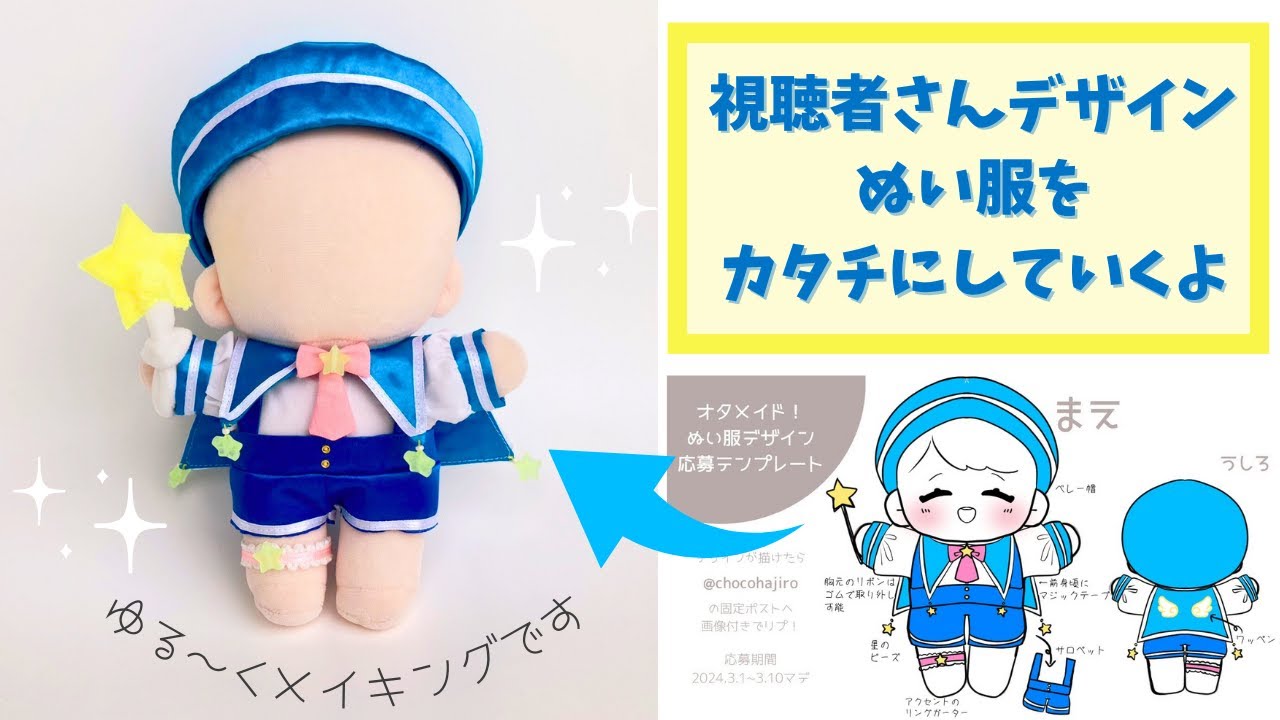 We will create plush clothes designed by viewers! [Pattern making