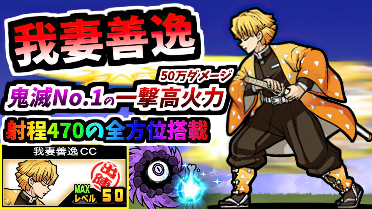 Zenitsu Agatsuma / Zenitsu Agatsuma CC - Information & testing