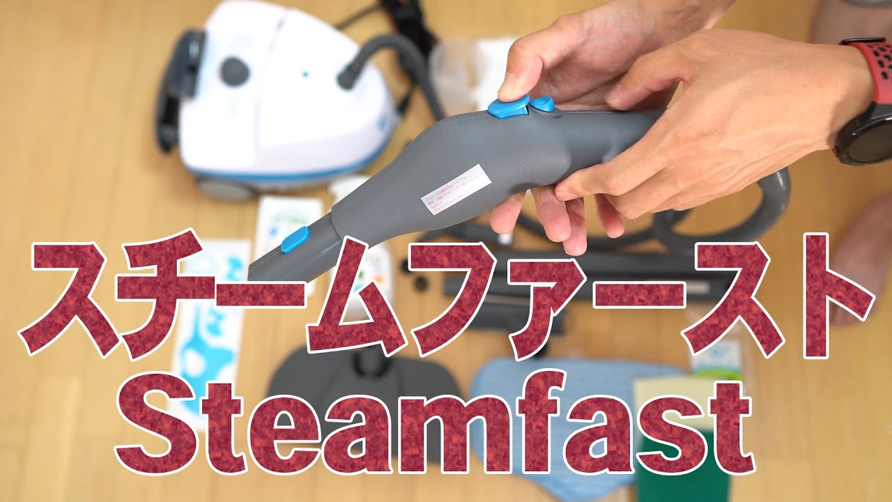 蒸気の力で汚れが落ちる 除菌・殺菌 スチームファースト(steamfast