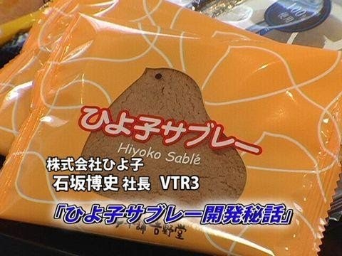株式会社ひよ子（3）】ひよ子サブレー開発秘話 - YouTube